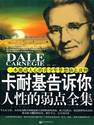 cover image of 卡耐基告诉你人性的弱点全集（Carnegie Tells You How to Win Friends and Influence Others）